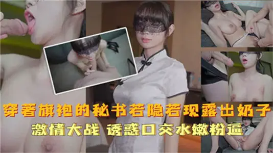 穿著旗袍的秘書若隱若現露出奶子