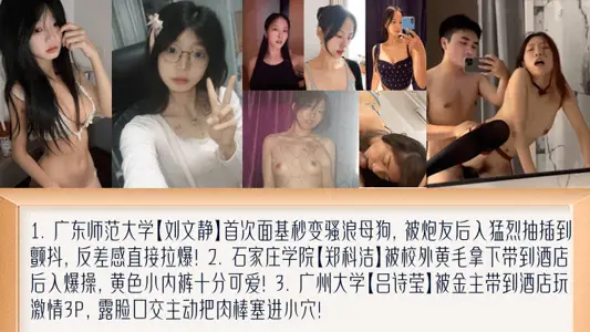 【學妹新料】盤點女大面基變母狗！蘿莉撅起屁股被黃毛艹！被金主包養玩3P！廣東師範大學[劉文靜]+石家莊學院[鄭科潔]+廣州大學[呂詩瑩]