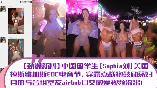 【勁爆新料】中國留學生[Sophia劉]美國拉斯維加斯EDC電音節，穿露點戰袍鼓勵蕩婦自由與合租室友airbnb口交做愛視頻流出！