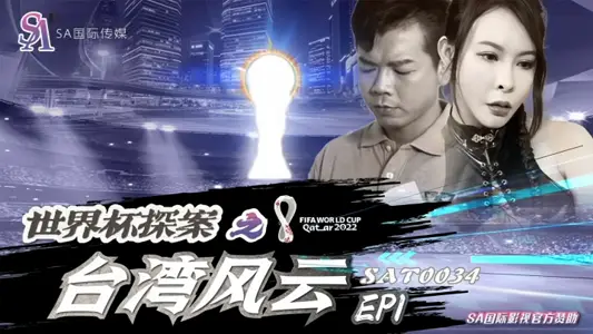 【翁雨澄】SAT0034 世界盃探案之臺灣風雲Ep1