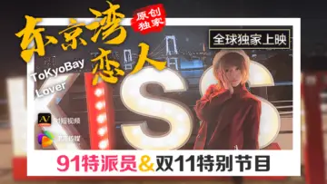 國產AV果凍91特派員東京灣戀人的啊!