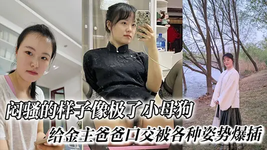 悶騷的樣子像極了小母狗， 給金主爸爸口交被各種姿勢爆插