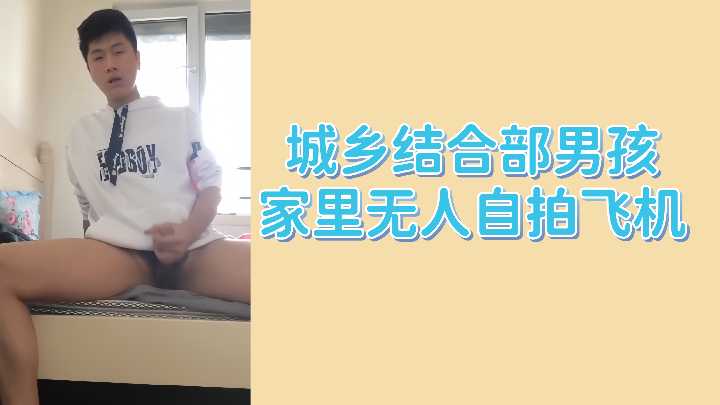 城鄉結合部男孩家裡無人自拍飛機