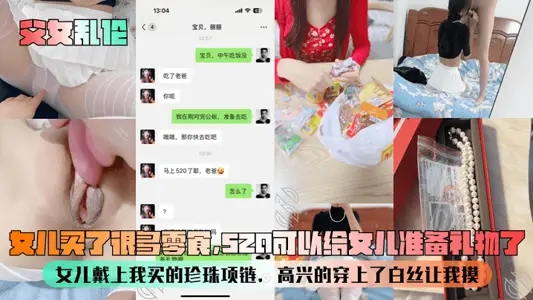 【父女亂倫】女兒買了很多零食，520可以給女兒準備禮物了！女兒戴上我買的珍珠項鍊，高興的穿上了白絲讓我摸！