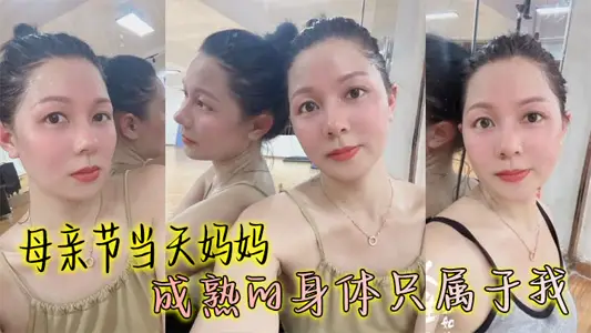【母子亂倫】母親節當天媽媽成熟的身體只屬於我，豐滿絲襪穴被我搞的高潮大叫鄰居都聽見了