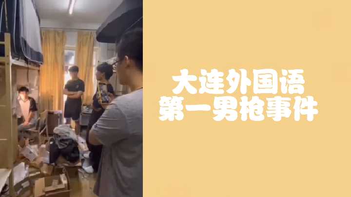 大連外國語第一男槍事件偷射直男原味