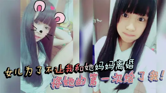 【父女亂倫】女兒為了不讓我和她媽媽離婚，將她的第一次給了我！處女血流