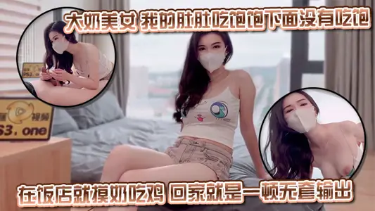 大奶美女 我的肚肚吃飽飽下面沒有吃飽 身材豐滿皮膚白皙 超粉白虎鮑魚 在飯店就摸奶吃雞 回家就是一頓無套輸出射了一逼口