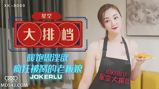 XK8089 美豔老闆娘深夜營業飢渴難耐！被輪番侵犯美乳晃動浪叫，星空大排檔變慾望食堂