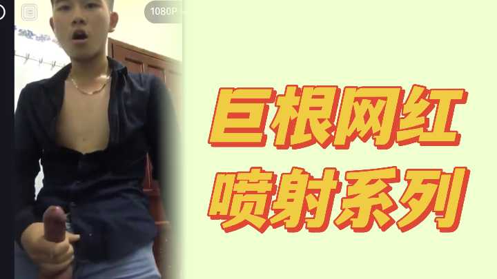 大吊社畜網紅噴射精液