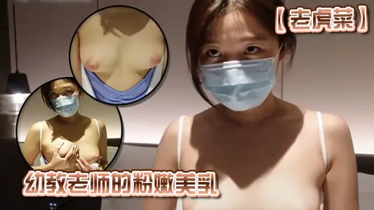 【老虎菜】幼教老師的粉嫩美乳
