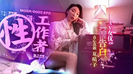 EP2AV女優的真情告白夏晴子