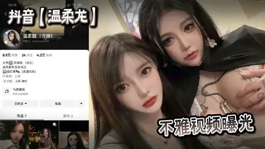 抖音【溫柔龍】不雅視頻曝光