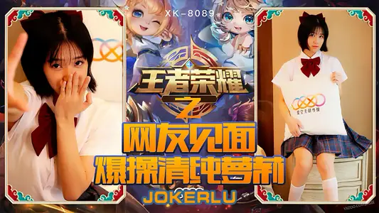 XK8090王者榮耀福利局cos 網友見面激情實錄 雙馬尾萌妹水手服真空上陣 密室調教高潮不斷
