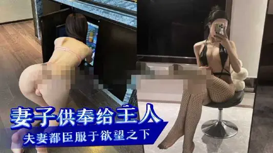 妻子的身體供奉給主人