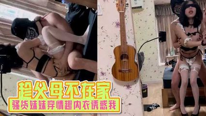 【兄妹亂倫】趁父母不在家時騷貨妹妹穿情趣內衣誘惑我 半推半就上了她