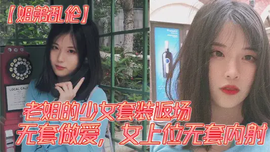 【姐弟亂倫】老姐的少女套裝返場、無套做愛，女上位無套內射
