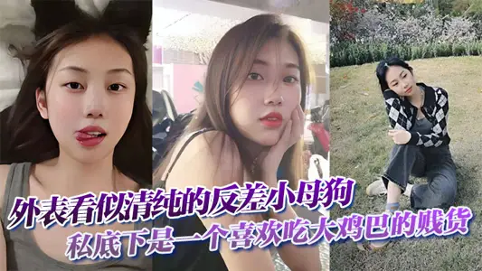 外表看似清純的反差小母狗私底下是一個喜歡吃大雞巴的賤貨