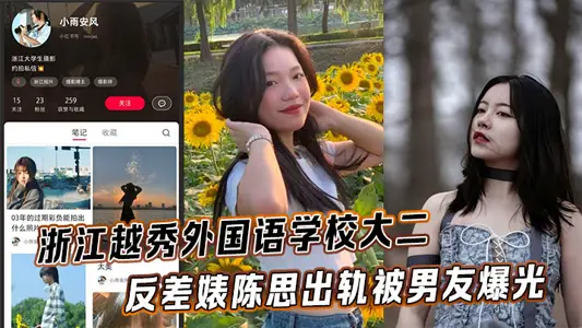 浙江越秀外國語學校大二反差婊陳思出軌被男友爆光
