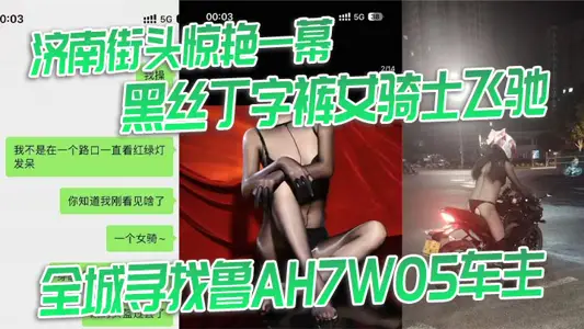 濟南街頭驚豔一幕 黑絲丁字褲女騎士飛馳 全城尋找魯AH7W05車主