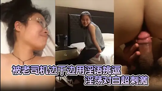 【外表清純斯文眼鏡學妹】被老司機邊幹邊用淫語挑逗搞的妹子邊呻吟邊嬌羞回答淫蕩對白超刺激