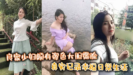 良家少婦頗有姿色大膽露臉，真實記錄幸福日常生活