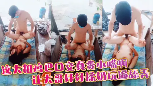 這大粗雞巴口交真費小嘴啊，讓大哥好好揉奶玩逼舔弄