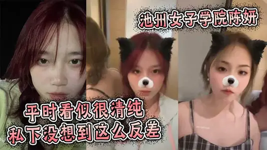池州女子學院陳妍，平時看似很清純私下沒想到這么反差