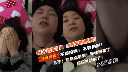【母子亂倫】兒子你快射給媽媽！下面好熱啊受不了