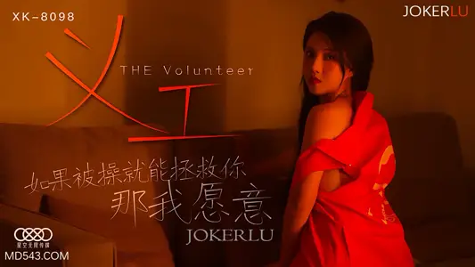 XK8098 志願者の獻身 用身體救贖你 今夜任你處置