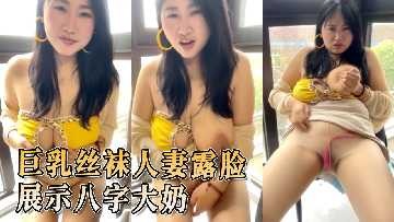巨乳絲襪人妻露臉展示八字大奶