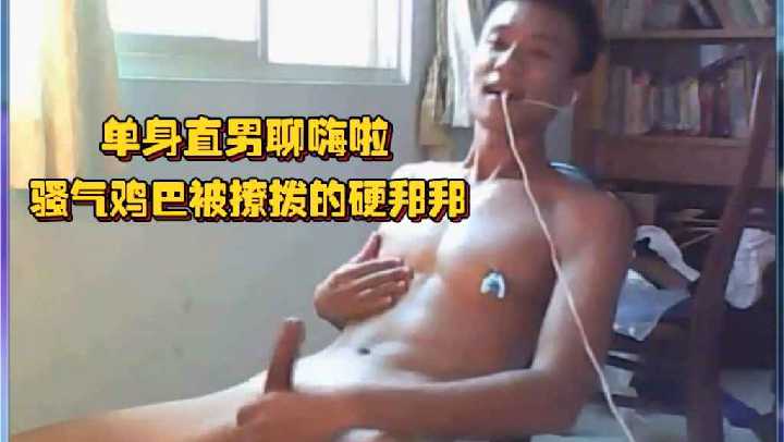 單身直男聊嗨啦騷氣雞巴被撩撥的硬邦邦坐立不安只想全都射出來