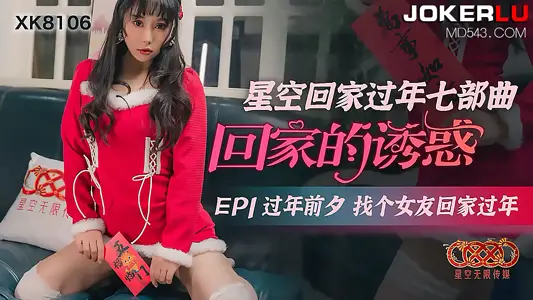 XK8106 人妻出軌特別篇 租個巨乳妹假裝女友 年夜飯前的禁忌交纏