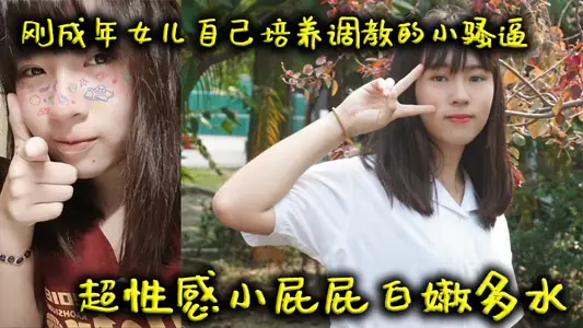 【父女亂倫】剛成年女兒自己培養調教的小騷逼超性感小屁屁白嫩多水