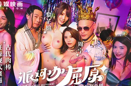 MDCM-0012派對咖屈原古代肉棒狂操現代騷逼