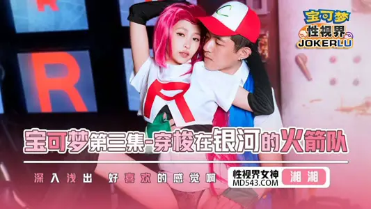 性視界傳媒x起點傳媒・XSJ155・湘湘・寶可夢第三集・穿梭在銀河的火箭隊
