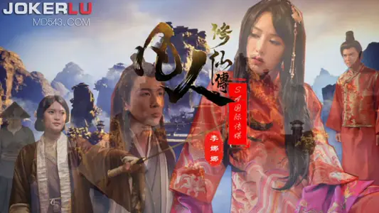 SA國際傳媒・SAT0088・李娜娜・凡人修仙傳