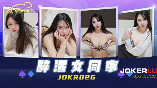 精東影業・JDKR026・抗日奇俠・NO26・醉酒女同事