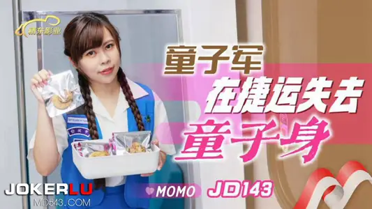 精東影業・JD143・MOMO・童子軍失去童子身