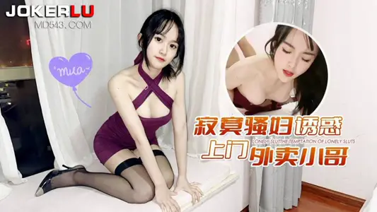 蘿莉社x草黴視頻・寂寞騷婦誘惑上門外賣小哥