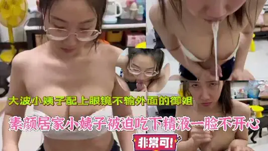家庭乱伦-小姨子被迫吃下精液一脸不开心