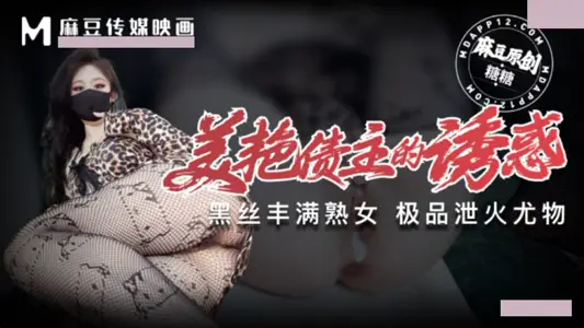 麻豆傳媒映畫・美豔債主的誘惑・豐滿熟女・洩火利器・糖糖