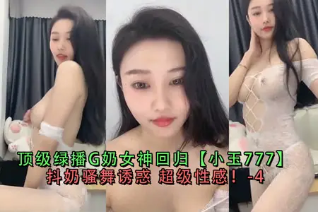 頂級綠播G奶女神迴歸小玉777抖奶騷舞誘惑超級性感-4