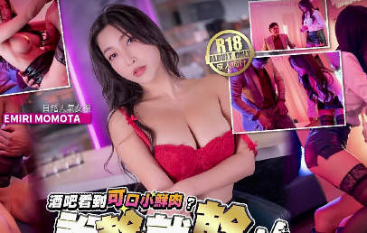 渡邊傳媒之吧檯看到可口小鮮肉說幹就幹