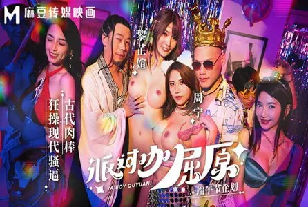 MDCM-0012MDCM-0012 派对咖屈原古代肉棒狂操现代骚逼 周宁,黎芷萱