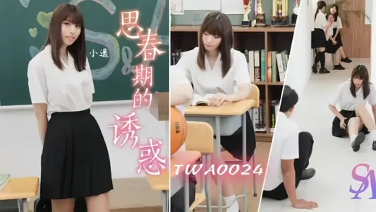 【小遙】WA0024 思春期的誘惑
