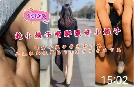 家庭乱伦-趁小姨子喝醉内射她