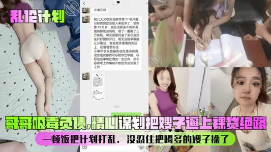【亂倫計劃】哥哥吸毒負債，精心謀劃把嫂子逼上裸貸絕路！一頓飯把計劃打亂，沒忍住把喝多的嫂子操了！