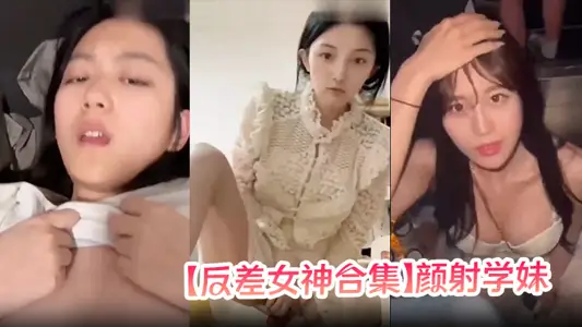 【反差女神合集】顏射學妹，女神口爆!