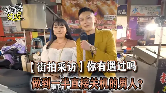 【街拍採訪】你有遇過嗎，做到一半直接關機的男人？